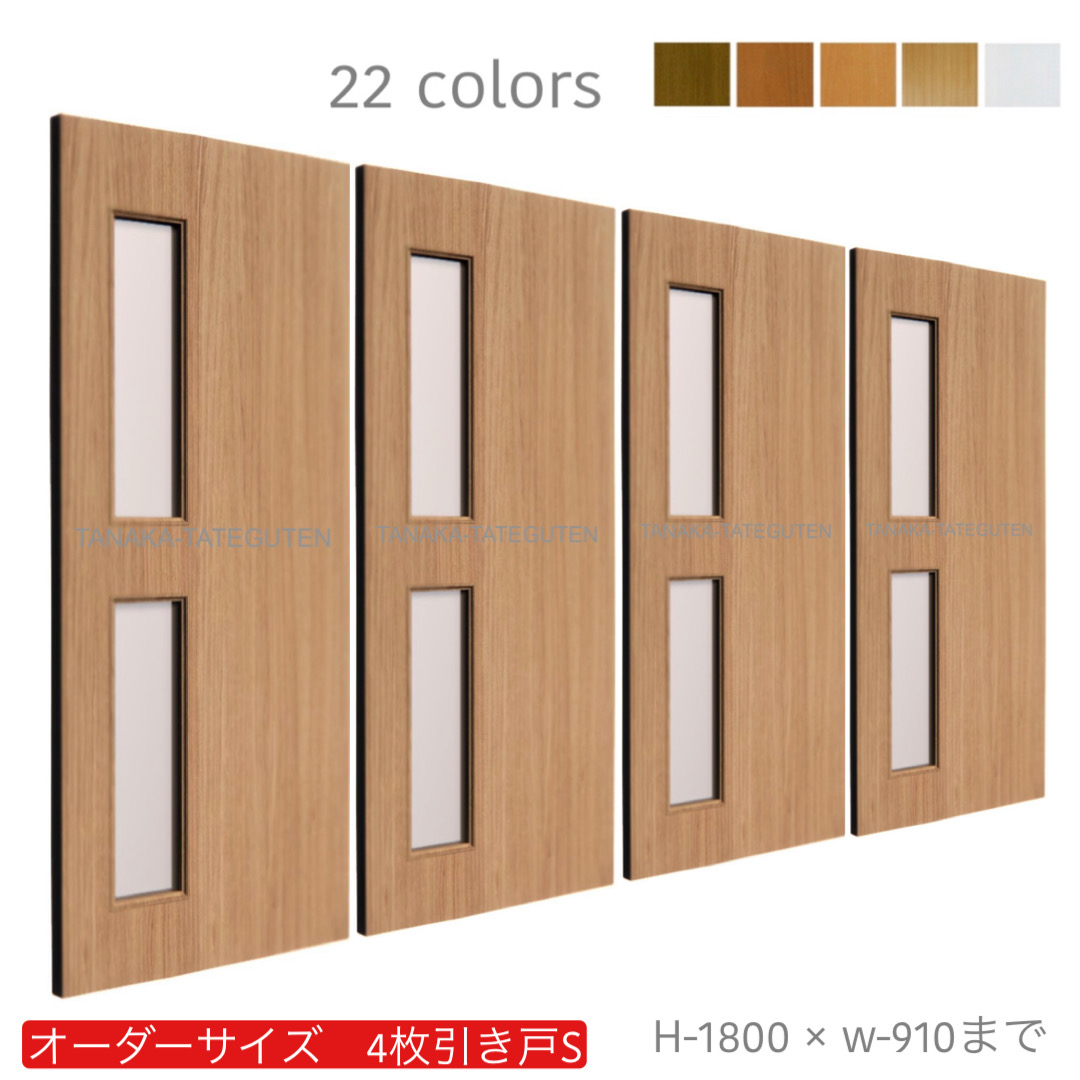 4枚引戸【S－サイズ】4枚引き戸 引違い戸