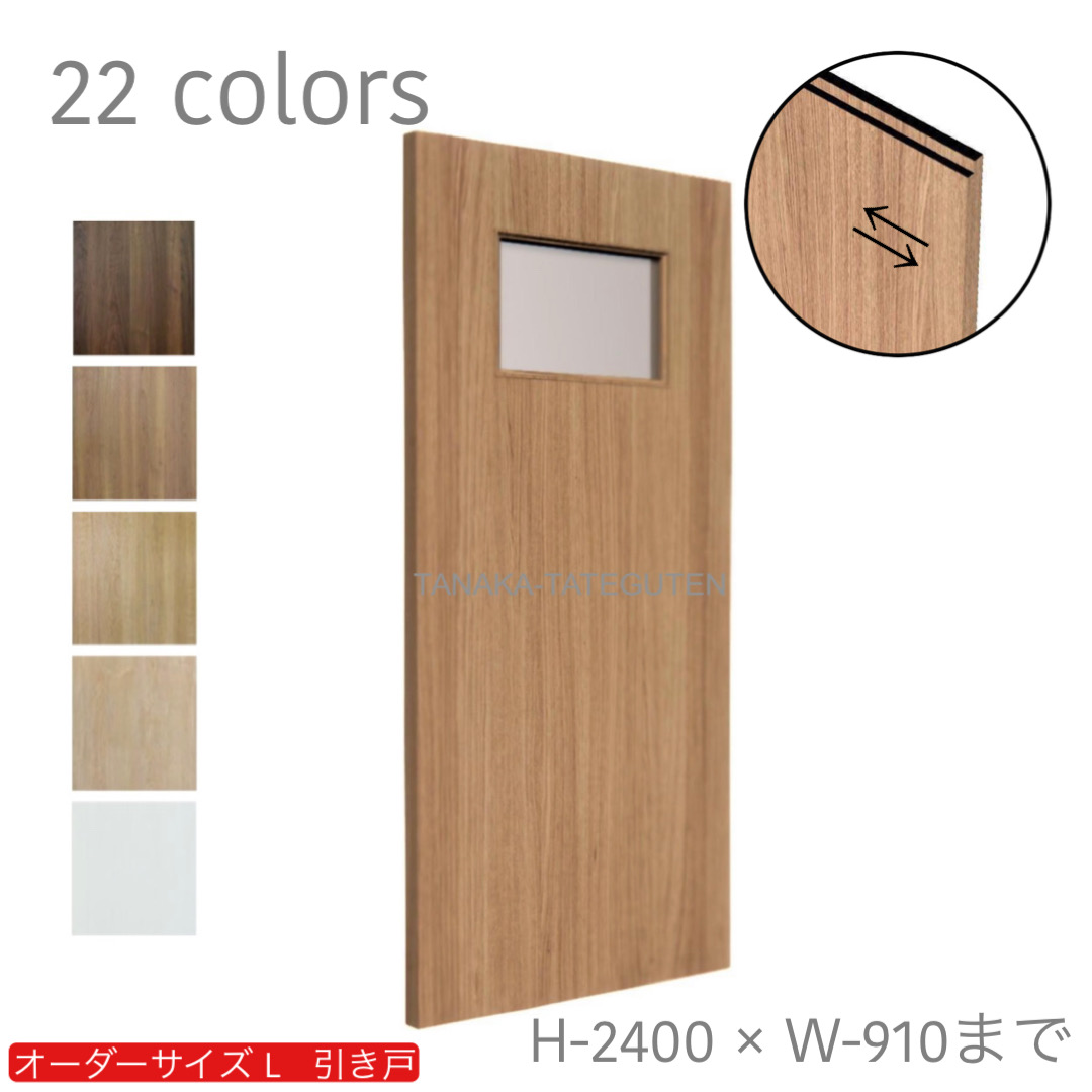 オーダー　1枚引き戸　室内対応　木製建具　(商品コード：kl-002) 　枠内：高さ～2400mm以下×枠内：幅1800mm以下※高さは上下のミゾ深さ含みません。【条件付き送料無料】オーダー　リフォーム　片引き　表面材カラーお選び頂けます。ご希望サイズでお届けいたします