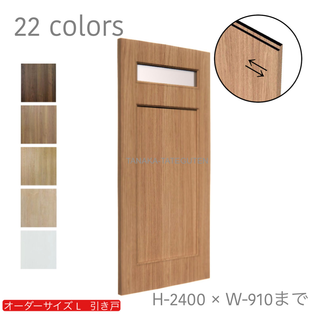 オーダー　1枚引き戸　室内対応　木製建具　(商品コード：kl-007) 　枠内：高さ～2400mm以下×枠内：幅1800mm以下※高さは上下のミゾ深さ含みません。【条件付き送料無料】オーダー　リフォーム　片引き　表面材カラーお選び頂けます。ご希望サイズでお届けいたします