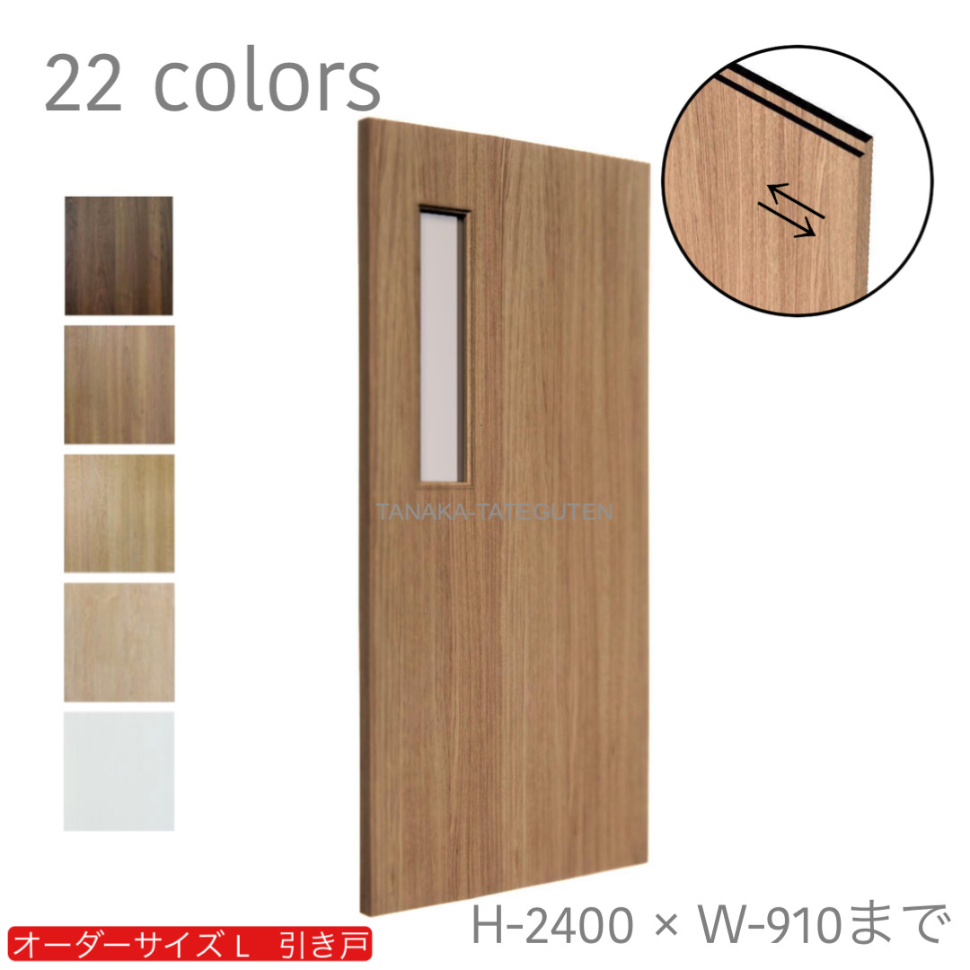 オーダー　1枚引き戸　室内対応　木製建具　(商品コード：kl-009) 　枠内：高さ～2400mm以下×枠内：幅1800mm以下※高さは上下のミゾ深さ含みません。【条件付き送料無料】オーダー　リフォーム　片引き　表面材カラーお選び頂けます。ご希望サイズでお届けいたします