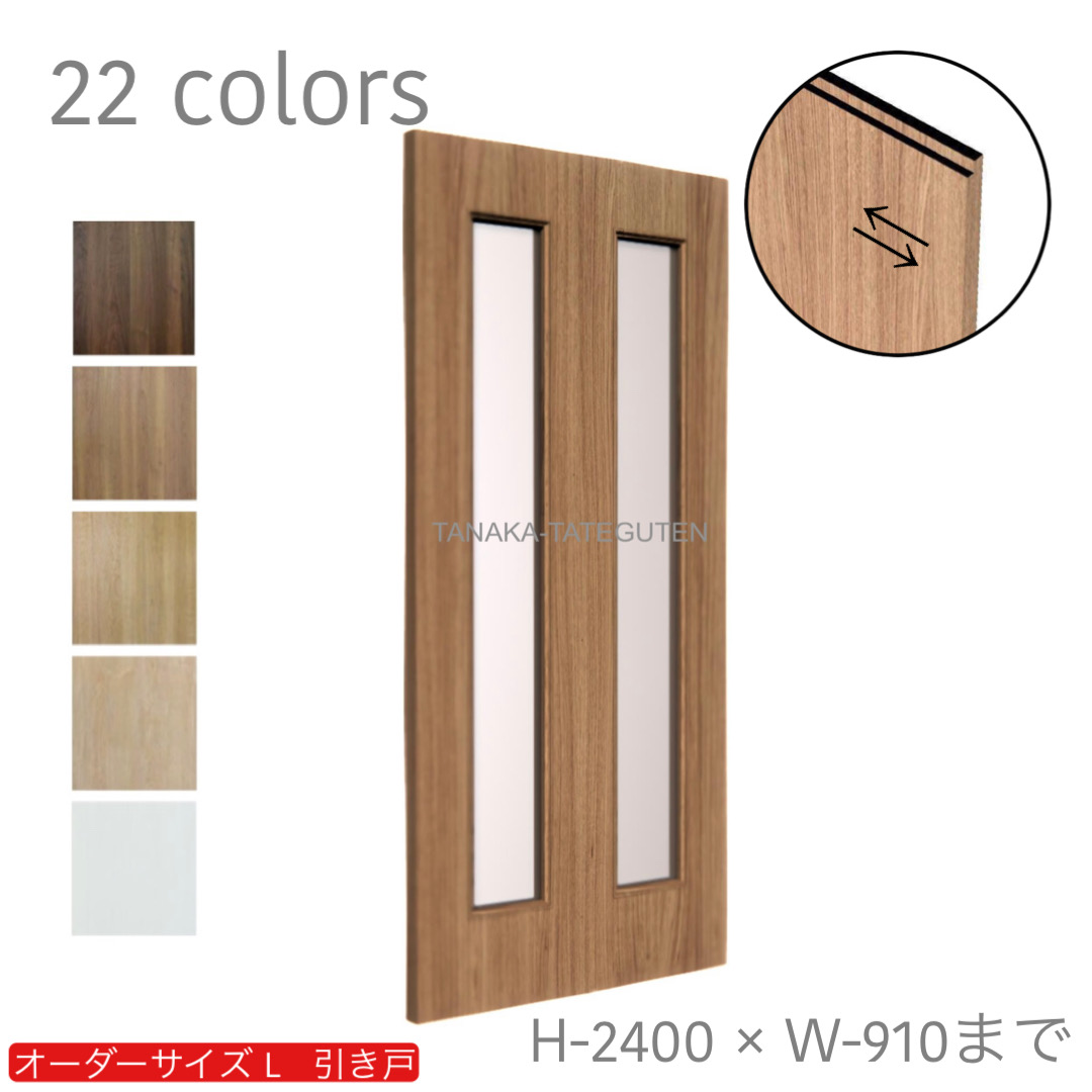 オーダー　1枚引き戸　室内対応　木製建具　(商品コード：kl-010) 　枠内：高さ～2400mm以下×枠内：幅1800mm以下※高さは上下のミゾ深さ含みません。【条件付き送料無料】オーダー　リフォーム　片引き　表面材カラーお選び頂けます。ご希望サイズでお届けいたします