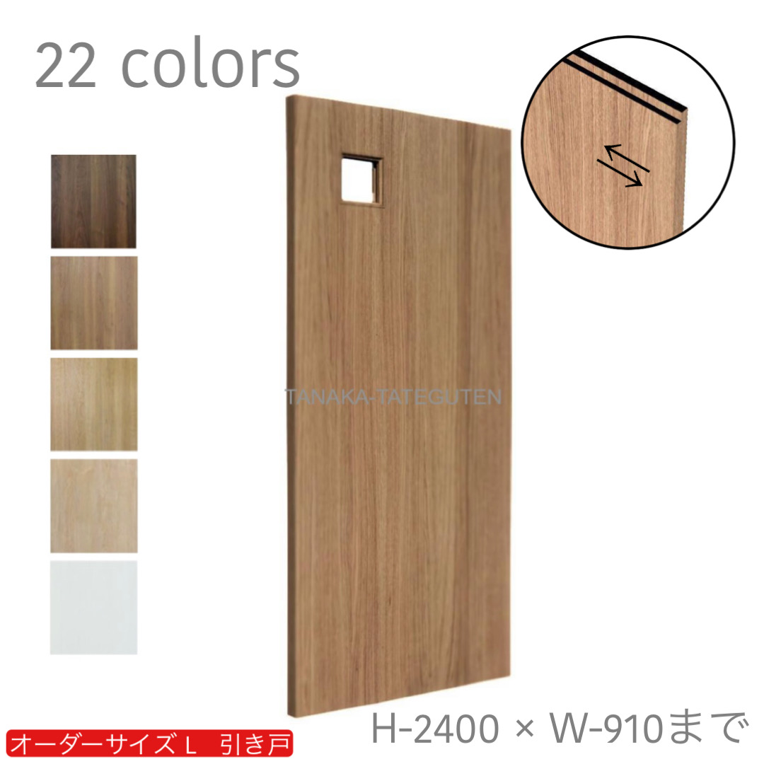 オーダー　1枚引き戸　室内対応　木製建具　(商品コード：kl-012) 　枠内：高さ～2400mm以下×枠内：幅1800mm以下※高さは上下のミゾ深さ含みません。【条件付き送料無料】オーダー　リフォーム　片引き　表面材カラーお選び頂けます。ご希望サイズでお届けいたします