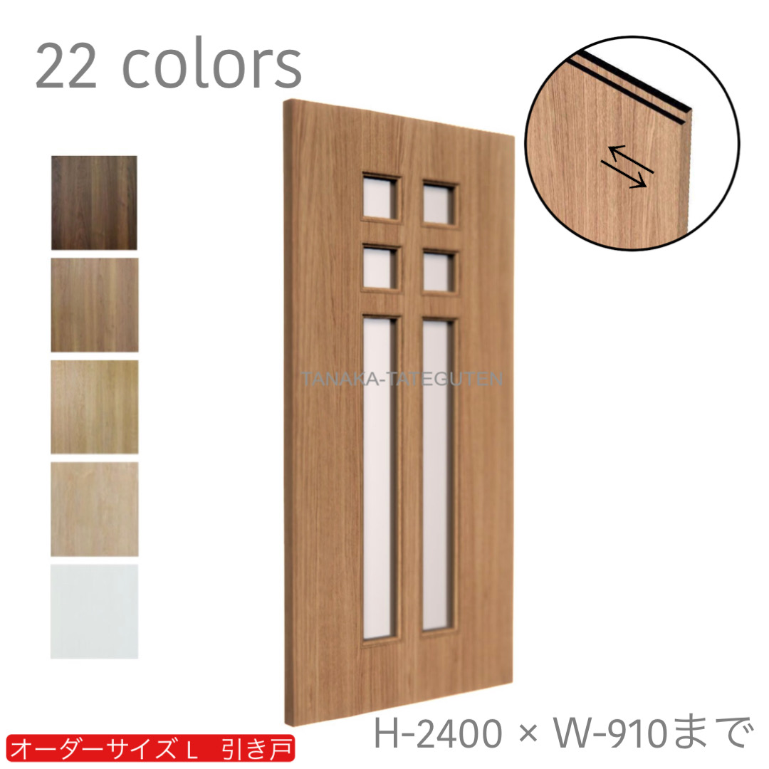 オーダー　1枚引き戸　室内対応　木製建具　(商品コード：kl-022) 　枠内：高さ～2400mm以下×枠内：幅1800mm以下※高さは上下のミゾ深さ含みません。【条件付き送料無料】オーダー　リフォーム　片引き　表面材カラーお選び頂けます。ご希望サイズでお届けいたします