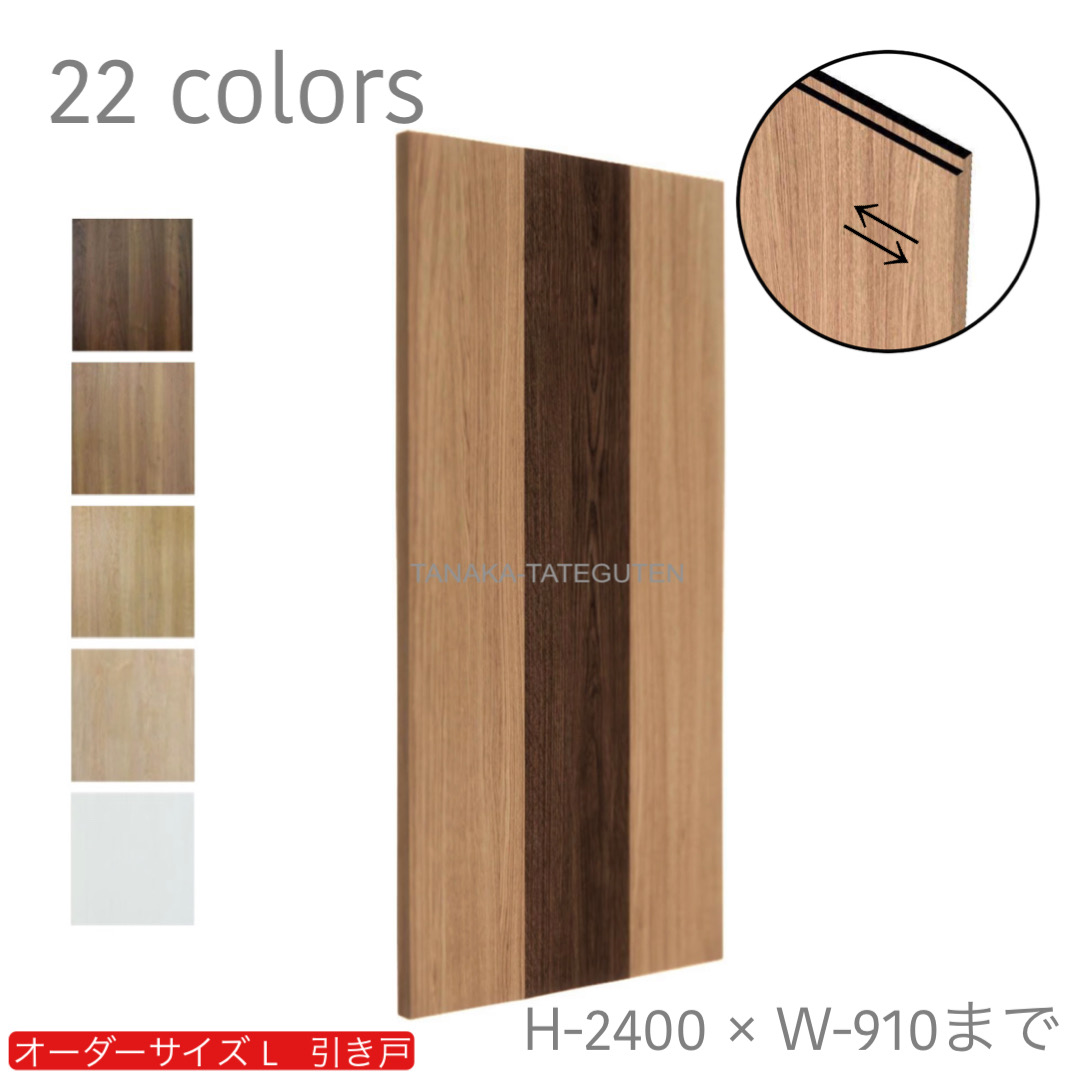 オーダー　1枚引き戸　室内対応　木製建具　(商品コード：kl-033) 　枠内：高さ～2400mm以下×枠内：幅1800mm以下※高さは上下のミゾ深さ含みません。【条件付き送料無料】オーダー　リフォーム　片引き　表面材カラーお選び頂けます。ご希望サイズでお届けいたします