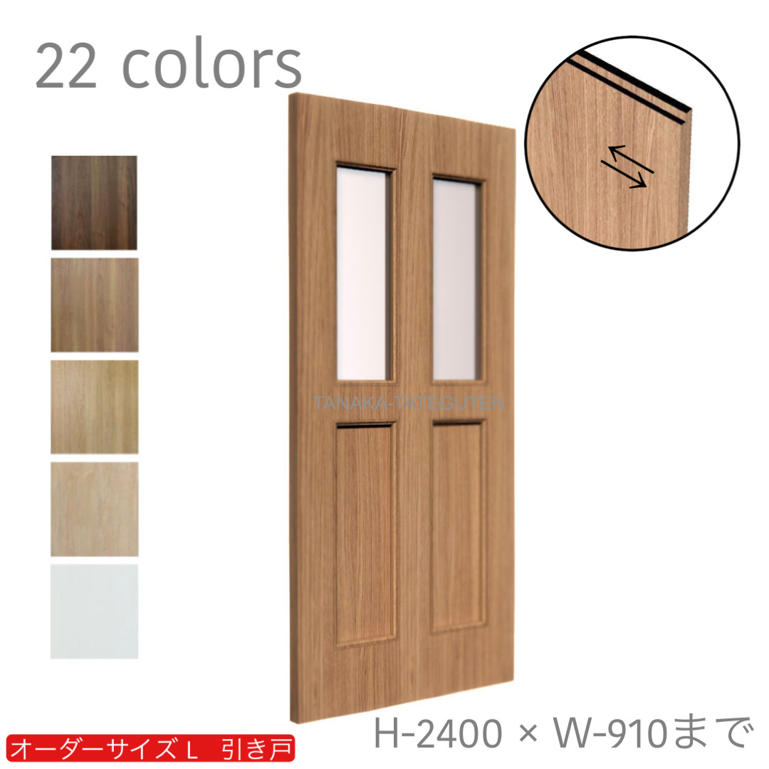 オーダー　1枚引き戸　室内対応　木製建具　(商品コード：kl-051) 　枠内：高さ～2400mm以下×枠内：幅1800mm以下※高さは上下のミゾ深さ含みません。【条件付き送料無料】オーダー　リフォーム　片引き　表面材カラーお選び頂けます。ご希望サイズでお届けいたします