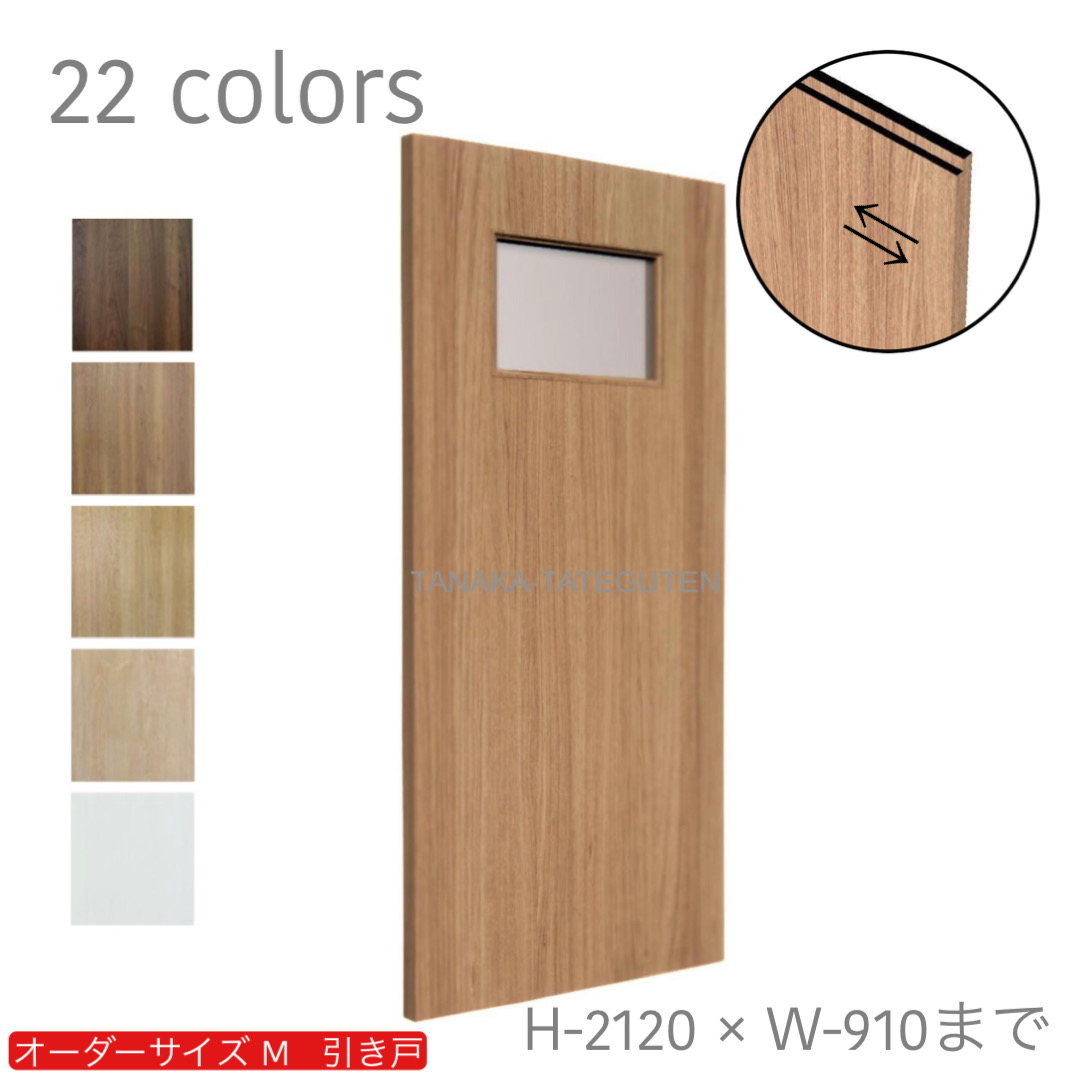 オーダー　1枚引き戸　室内対応　木製建具　(商品コード：km-002) 　枠内：高さ～2120mm以下×枠内：幅1800mm以下※高さは上下のミゾ深さ含みません。【条件付き送料無料】オーダー　リフォーム　片引き　表面材カラーお選び頂けます。ご希望サイズでお届けいたします