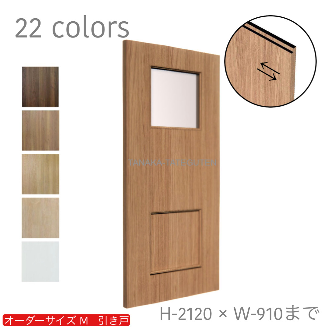 オーダー　1枚引き戸　室内対応　木製建具　(商品コード：km-037) 　枠内：高さ～2120mm以下×枠内：幅1800mm以下※高さは上下のミゾ深さ含みません。【条件付き送料無料】オーダー　リフォーム　片引き　表面材カラーお選び頂けます。ご希望サイズでお届けいたします