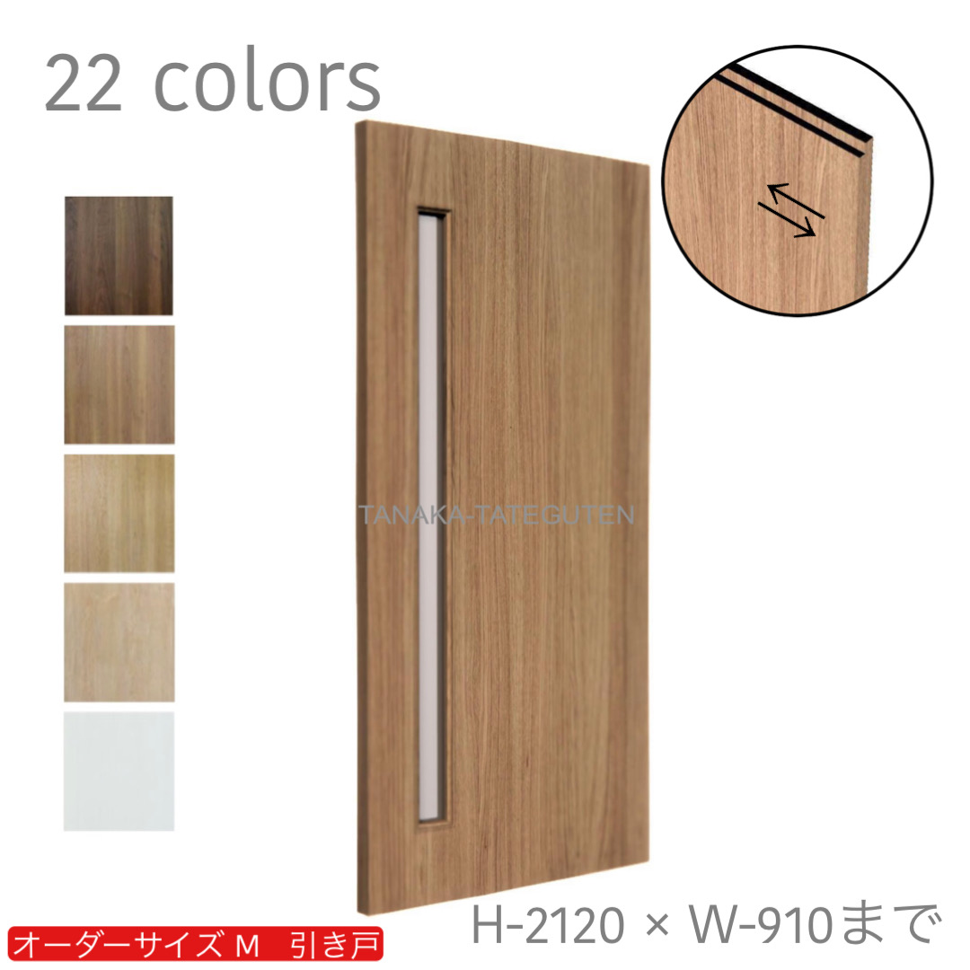 オーダー　1枚引き戸　室内対応　木製建具　(商品コード：km-005) 　枠内：高さ～2120mm以下×枠内：幅1800mm以下※高さは上下のミゾ深さ含みません。【条件付き送料無料】オーダー　リフォーム　片引き　表面材カラーお選び頂けます。ご希望サイズでお届けいたします