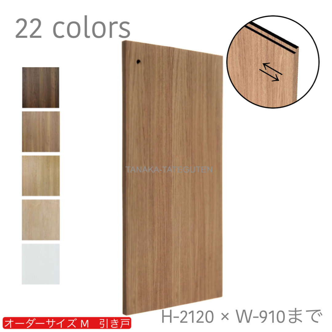 オーダー　1枚引き戸　室内対応　木製建具　(商品コード：km-014) 　枠内：高さ～2120mm以下×枠内：幅1800mm以下※高さは上下のミゾ深さ含みません。【条件付き送料無料】オーダー　リフォーム　片引き　表面材カラーお選び頂けます。ご希望サイズでお届けいたします