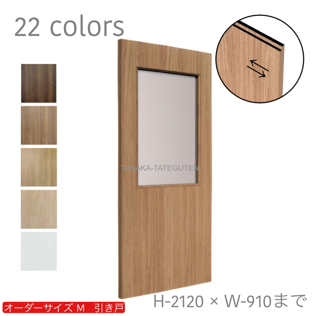 オーダー　1枚引き戸　室内対応　木製建具　(商品コード：km-025) 　枠内：高さ～2120mm以下×枠内：幅1800mm以下※高さは上下のミゾ深さ含みません。【条件付き送料無料】オーダー　リフォーム　片引き　表面材カラーお選び頂けます。ご希望サイズでお届けいたします