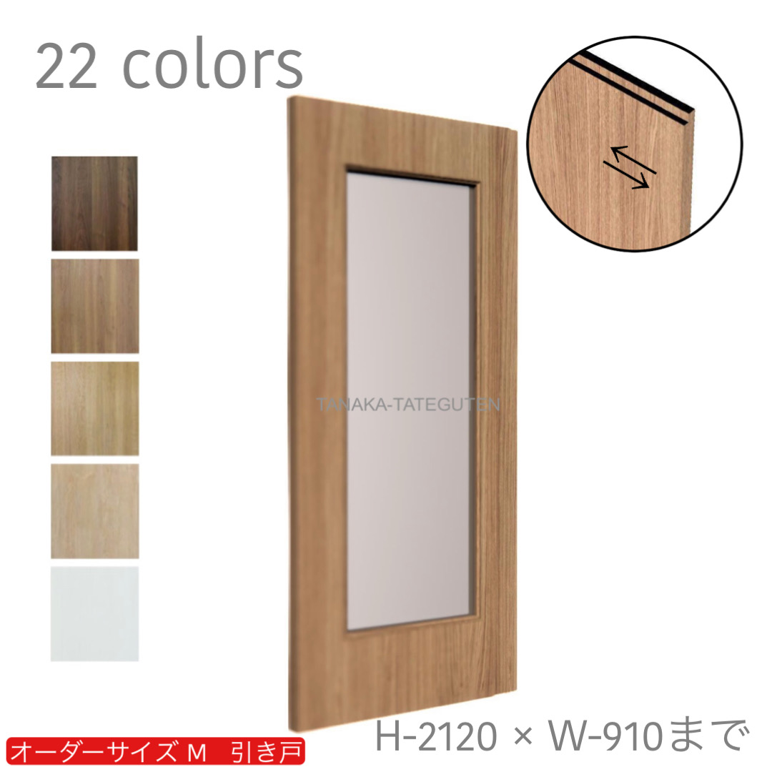 オーダー　1枚引き戸　室内対応　木製建具　(商品コード：km-026) 　枠内：高さ～2120mm以下×枠内：幅1800mm以下※高さは上下のミゾ深さ含みません。【条件付き送料無料】オーダー　リフォーム　片引き　表面材カラーお選び頂けます。ご希望サイズでお届けいたします