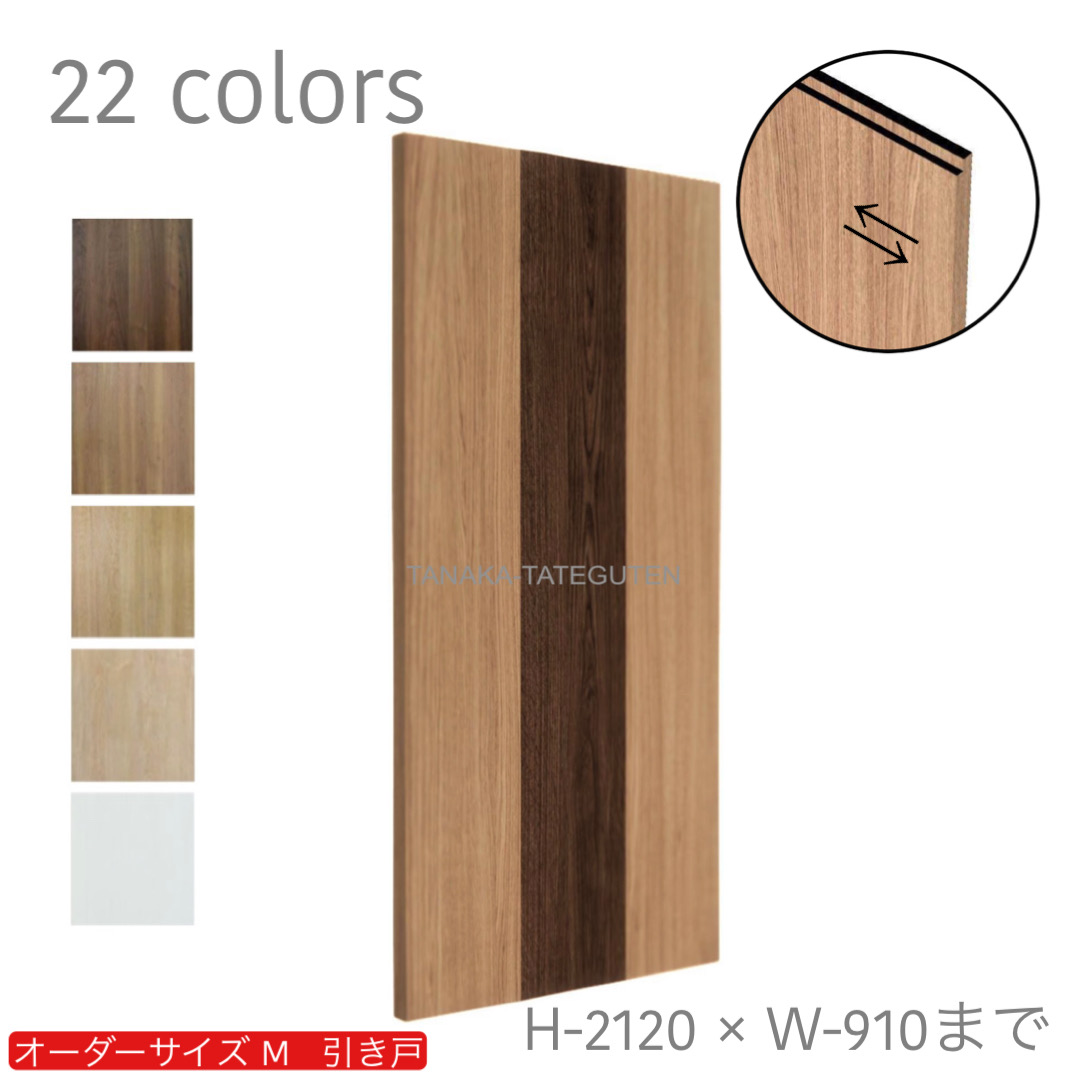 オーダー　1枚引き戸　室内対応　木製建具　(商品コード：km-033) 　枠内：高さ～2120mm以下×枠内：幅1800mm以下※高さは上下のミゾ深さ含みません。【条件付き送料無料】オーダー　リフォーム　片引き　表面材カラーお選び頂けます。ご希望サイズでお届けいたします