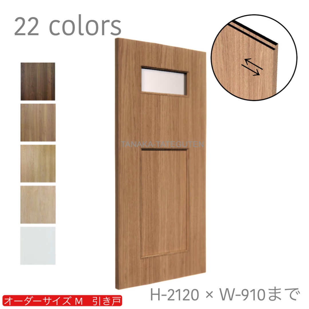オーダー　1枚引き戸　室内対応　木製建具　(商品コード：km-038) 　枠内：高さ～2120mm以下×枠内：幅1800mm以下※高さは上下のミゾ深さ含みません。【条件付き送料無料】オーダー　リフォーム　片引き　表面材カラーお選び頂けます。ご希望サイズでお届けいたします