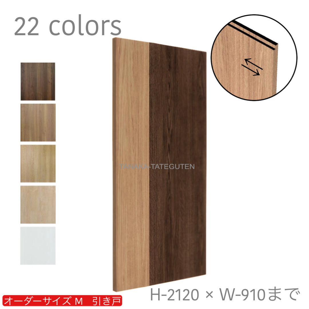 オーダー　1枚引き戸　室内対応　木製建具　(商品コード：km-055) 　枠内：高さ～2120mm以下×枠内：幅1800mm以下※高さは上下のミゾ深さ含みません。【条件付き送料無料】オーダー　リフォーム　片引き　表面材カラーお選び頂けます。ご希望サイズでお届けいたします