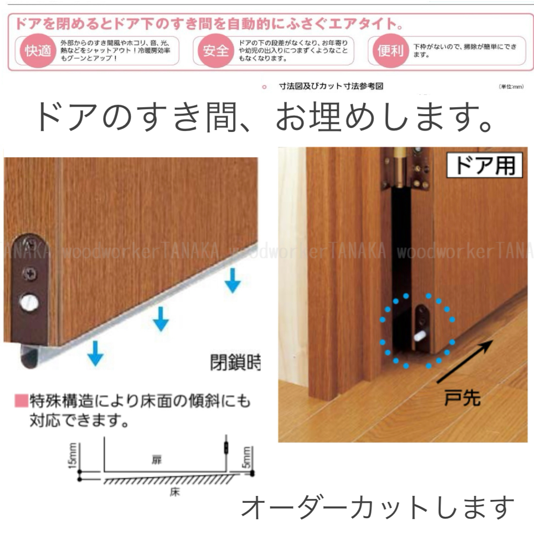 ドアを閉めるとドア下のスキマを自動的にふさぐエアタイト　埋込用　（商品コード：eataito-002）オプション金物品