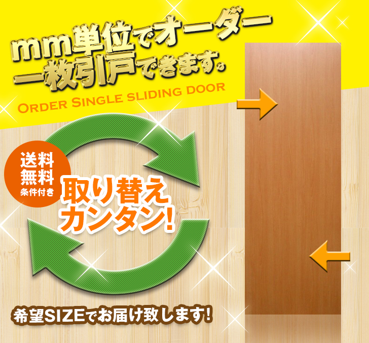 オーダー　1枚引き戸　室内対応　木製建具　(商品コード：km-003) 　枠内：高さ～2120mm以下×枠内：幅1800mm以下※高さは上下のミゾ深さ含みません。【条件付き送料無料】オーダー　リフォーム　片引き　表面材カラーお選び頂けます。ご希望サイズでお届けいたします