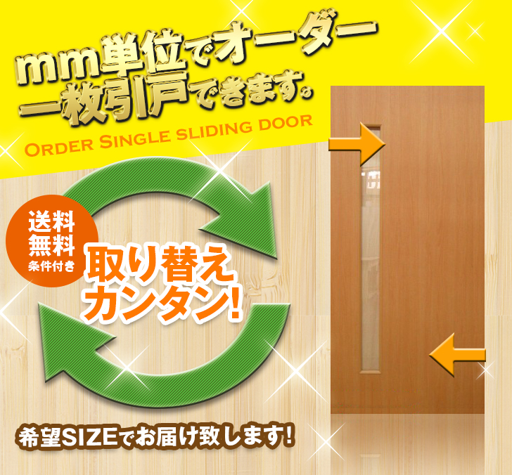 オーダー　1枚引き戸　室内対応　木製建具　(商品コード：ks-031) 　枠内：高さ～1800mm以下×枠内：幅1800mm以下※高さは上下のミゾ深さ含みません。【条件付き送料無料】オーダー　リフォーム　片引き　表面材カラーお選び頂けます。ご希望サイズでお届けいたします