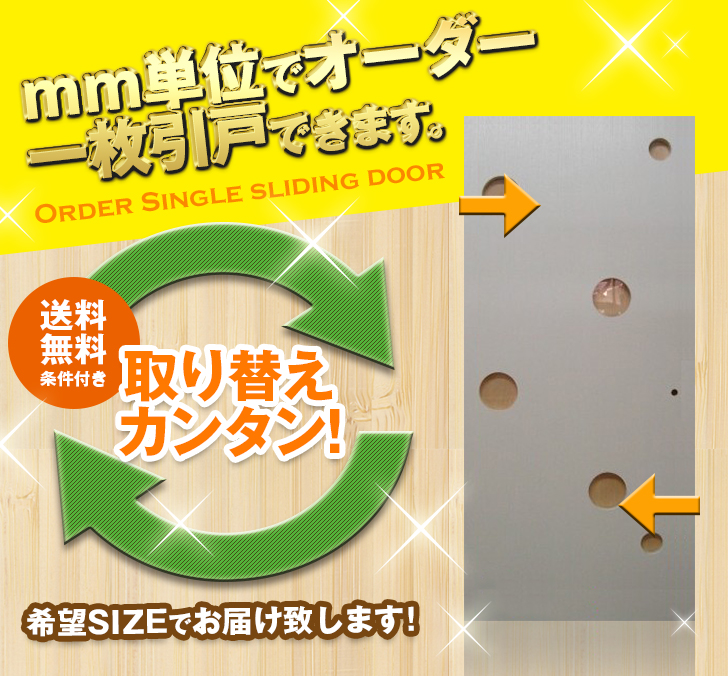 オーダー　1枚引き戸　室内対応　木製建具　(商品コード：kl-035) 　枠内：高さ～2400mm以下×枠内：幅1800mm以下※高さは上下のミゾ深さ含みません。【条件付き送料無料】オーダー　リフォーム　片引き　表面材カラーお選び頂けます。ご希望サイズでお届けいたします