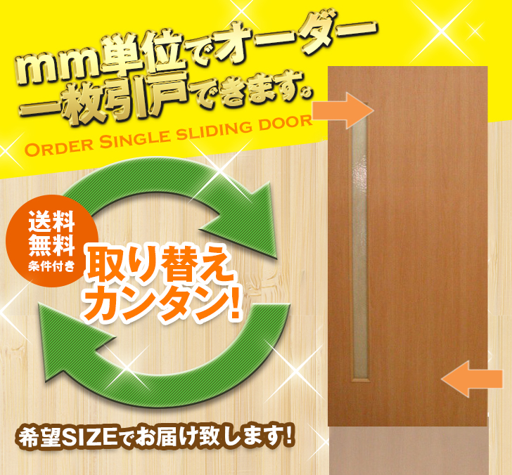 オーダー　1枚引き戸　室内対応　木製建具　(商品コード：kl-031) 　枠内：高さ～2400mm以下×枠内：幅1800mm以下※高さは上下のミゾ深さ含みません。【条件付き送料無料】オーダー　リフォーム　片引き　表面材カラーお選び頂けます。ご希望サイズでお届けいたします