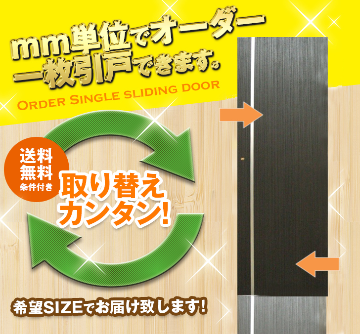 オーダー　1枚引き戸　室内対応　木製建具　(商品コード：kl-036) 　枠内：高さ～2400mm以下×枠内：幅1800mm以下※高さは上下のミゾ深さ含みません。【条件付き送料無料】オーダー　リフォーム　片引き　表面材カラーお選び頂けます。ご希望サイズでお届けいたします