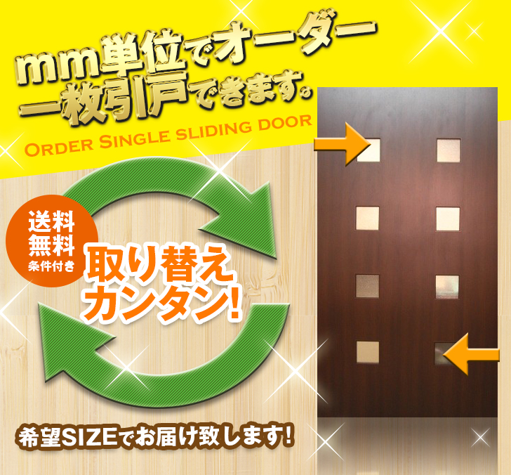 オーダー　1枚引き戸　室内対応　木製建具　(商品コード：kl-020) 　枠内：高さ～2400mm以下×枠内：幅1800mm以下※高さは上下のミゾ深さ含みません。【条件付き送料無料】オーダー　リフォーム　片引き　表面材カラーお選び頂けます。ご希望サイズでお届けいたします