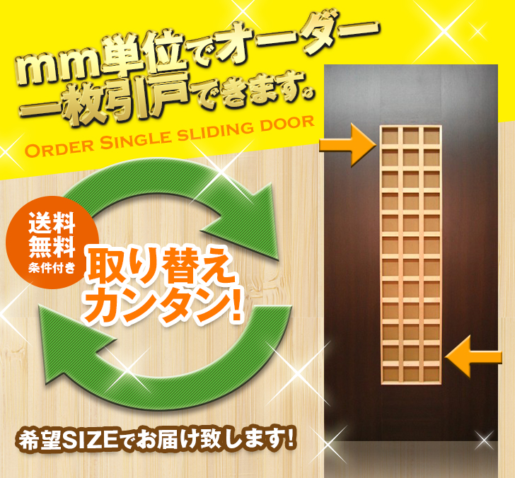 オーダー　1枚引き戸　室内対応　木製建具　(商品コード：kl-021) 　枠内：高さ～2400mm以下×枠内：幅1800mm以下※高さは上下のミゾ深さ含みません。【条件付き送料無料】オーダー　リフォーム　片引き　表面材カラーお選び頂けます。ご希望サイズでお届けいたします