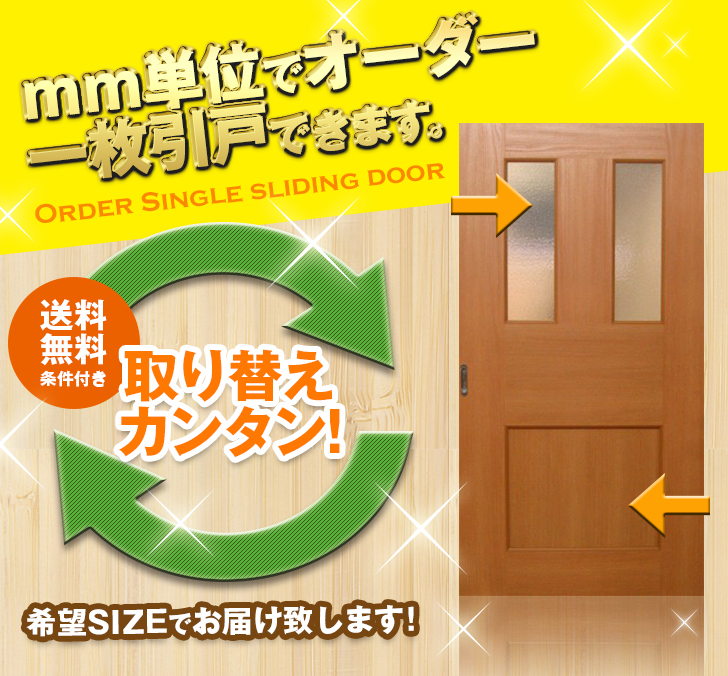 オーダー　1枚引き戸　室内対応　木製建具　(商品コード：kl-023) 　枠内：高さ～2400mm以下×枠内：幅1800mm以下※高さは上下のミゾ深さ含みません。【条件付き送料無料】オーダー　リフォーム　片引き　表面材カラーお選び頂けます。ご希望サイズでお届けいたします