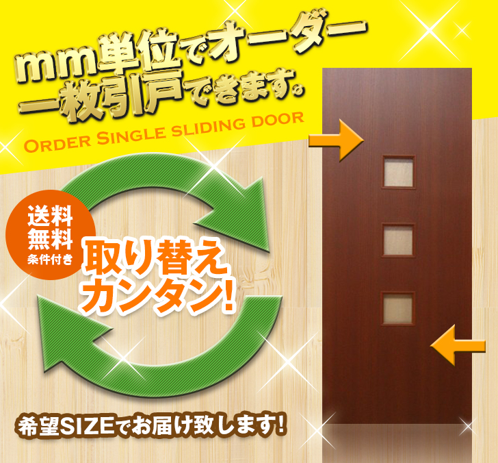 オーダー　1枚引き戸　室内対応　木製建具　(商品コード：kl-024) 　枠内：高さ～2400mm以下×枠内：幅1800mm以下※高さは上下のミゾ深さ含みません。【条件付き送料無料】オーダー　リフォーム　片引き　表面材カラーお選び頂けます。ご希望サイズでお届けいたします