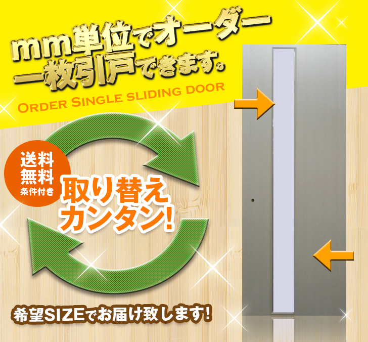 オーダー　1枚引き戸　室内対応　木製建具　(商品コード：ks-042) 　枠内：高さ～1800mm以下×枠内：幅1800mm以下※高さは上下のミゾ深さ含みません。【条件付き送料無料】オーダー　リフォーム　片引き　表面材カラーお選び頂けます。ご希望サイズでお届けいたします