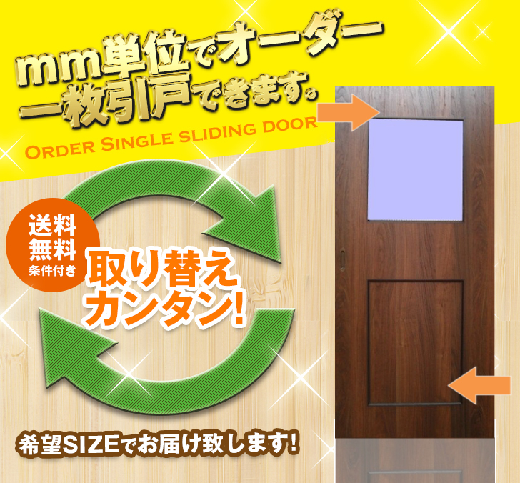 オーダー　1枚引き戸　室内対応　木製建具　(商品コード：kl-050) 　枠内：高さ～2400mm以下×枠内：幅1800mm以下※高さは上下のミゾ深さ含みません。【条件付き送料無料】オーダー　リフォーム　片引き　表面材カラーお選び頂けます。ご希望サイズでお届けいたします