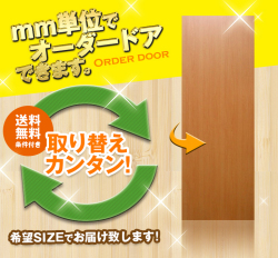 オーダードア　室内ドア対応　木製建具　(商品コード：drl-004) 　高さ：2131mm～2400mm以下×幅：910mm以下対応です。【条件付き送料無料】オーダー　リフォーム　片開き　表面材カラーお選び頂けます。ご希望サイズでお届けいたします
