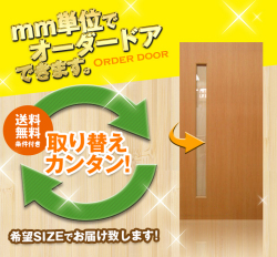 オーダードア　室内ドア対応　木製建具　(商品コード：dm-016) 　高さ：1821～2130mm以下×幅：910mm以下対応です。【条件付き送料無料】オーダー　リフォーム　片開き　表面材カラーお選び頂けます。ご希望サイズでお届けいたします