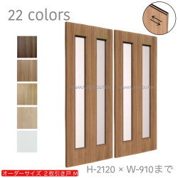 オーダー　2枚引き戸　室内対応　木製建具　(商品コード：hm-003) 　枠内：高さ～2120mm以下×枠内：幅1800mm以下※高さは上下のミゾ深さ含みません。【条件付き送料無料】オーダー　引違い戸　表面材カラーお選び頂けます。ご希望サイズ可能。　2枚価格