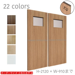オーダー　2枚引き戸　室内対応　木製建具　(商品コード：hm-006) 　枠内：高さ～2120mm以下×枠内：幅1800mm以下※高さは上下のミゾ深さ含みません。【条件付き送料無料】オーダー　引違い戸　表面材カラーお選び頂けます。ご希望サイズ可能。　2枚価格