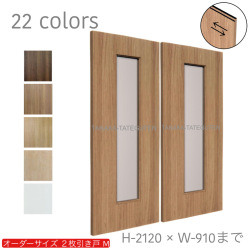 オーダー　2枚引き戸　室内対応　木製建具　(商品コード：hm-008) 　枠内：高さ～2120mm以下×枠内：幅1800mm以下※高さは上下のミゾ深さ含みません。【条件付き送料無料】オーダー　引違い戸　表面材カラーお選び頂けます。ご希望サイズ可能。　2枚価格