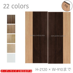 オーダー　2枚引き戸　室内対応　木製建具　(商品コード：hm-009) 　枠内：高さ～2120mm以下×枠内：幅1800mm以下※高さは上下のミゾ深さ含みません。【条件付き送料無料】オーダー　引違い戸　表面材カラーお選び頂けます。ご希望サイズ可能。　2枚価格