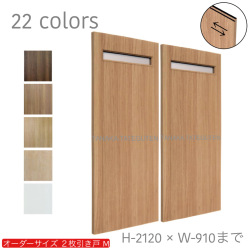 オーダー　2枚引き戸　室内対応　木製建具　(商品コード：hm-010) 　枠内：高さ～2120mm以下×枠内：幅1800mm以下※高さは上下のミゾ深さ含みません。【条件付き送料無料】オーダー　引違い戸　表面材カラーお選び頂けます。ご希望サイズ可能。　2枚価格