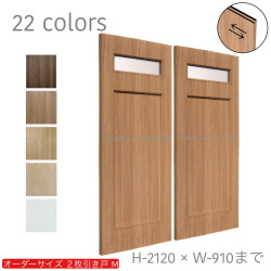 オーダー　2枚引き戸　室内対応　木製建具　(商品コード：hm-011) 　枠内：高さ～2120mm以下×枠内：幅1800mm以下※高さは上下のミゾ深さ含みません。【条件付き送料無料】オーダー　引違い戸　表面材カラーお選び頂けます。ご希望サイズ可能。　2枚価格
