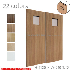 オーダー　2枚引き戸　室内対応　木製建具　(商品コード：hm-015) 　枠内：高さ～2120mm以下×枠内：幅1800mm以下※高さは上下のミゾ深さ含みません。【条件付き送料無料】オーダー　引違い戸　表面材カラーお選び頂けます。ご希望サイズ可能。　2枚価格