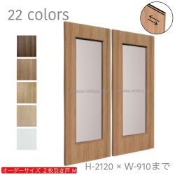 オーダー　2枚引き戸　室内対応　木製建具　(商品コード：hm-020) 　枠内：高さ～2120mm以下×枠内：幅1800mm以下※高さは上下のミゾ深さ含みません。【条件付き送料無料】オーダー　引違い戸　表面材カラーお選び頂けます。ご希望サイズ可能。　2枚価格