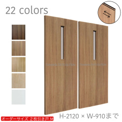 オーダー　2枚引き戸　室内対応　木製建具　(商品コード：hm-028) 　枠内：高さ～2120mm以下×枠内：幅1800mm以下※高さは上下のミゾ深さ含みません。【条件付き送料無料】オーダー　引違い戸　表面材カラーお選び頂けます。ご希望サイズ可能。　2枚価格