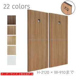 オーダー　2枚引き戸　室内対応　木製建具　(商品コード：hm-029) 　枠内：高さ～2120mm以下×枠内：幅1800mm以下※高さは上下のミゾ深さ含みません。【条件付き送料無料】オーダー　引違い戸　表面材カラーお選び頂けます。ご希望サイズ可能。　2枚価格