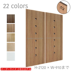 オーダー　2枚引き戸　室内対応　木製建具　(商品コード：hm-031) 　枠内：高さ～2120mm以下×枠内：幅1800mm以下※高さは上下のミゾ深さ含みません。【条件付き送料無料】オーダー　引違い戸　表面材カラーお選び頂けます。ご希望サイズ可能。　2枚価格