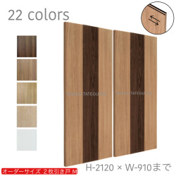 オーダー　2枚引き戸　室内対応　木製建具　(商品コード：hm-032) 　枠内：高さ～2120mm以下×枠内：幅1800mm以下※高さは上下のミゾ深さ含みません。【条件付き送料無料】オーダー　引違い戸　表面材カラーお選び頂けます。ご希望サイズ可能。　2枚価格