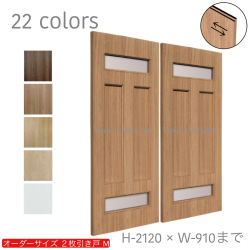オーダー　2枚引き戸　室内対応　木製建具　(商品コード：hm-033) 　枠内：高さ～2120mm以下×枠内：幅1800mm以下※高さは上下のミゾ深さ含みません。【条件付き送料無料】オーダー　引違い戸　表面材カラーお選び頂けます。ご希望サイズ可能。　2枚価格