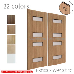 オーダー　2枚引き戸　室内対応　木製建具　(商品コード：hm-034) 　枠内：高さ～2120mm以下×枠内：幅1800mm以下※高さは上下のミゾ深さ含みません。【条件付き送料無料】オーダー　引違い戸　表面材カラーお選び頂けます。ご希望サイズ可能。　2枚価格
