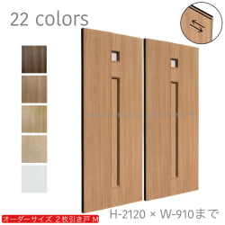 オーダー　2枚引き戸　室内対応　木製建具　(商品コード：hm-035) 　枠内：高さ～2120mm以下×枠内：幅1800mm以下※高さは上下のミゾ深さ含みません。【条件付き送料無料】オーダー　引違い戸　表面材カラーお選び頂けます。ご希望サイズ可能。　2枚価格