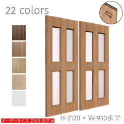 オーダー　2枚引き戸　室内対応　木製建具　(商品コード：hm-040) 　枠内：高さ～2120mm以下×枠内：幅1800mm以下※高さは上下のミゾ深さ含みません。【条件付き送料無料】オーダー　引違い戸　表面材カラーお選び頂けます。ご希望サイズ可能。　2枚価格