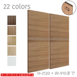 オーダー　2枚引き戸　室内対応　木製建具　(商品コード：hm-043) 　枠内：高さ～2120mm以下×枠内：幅1800mm以下※高さは上下のミゾ深さ含みません。【条件付き送料無料】オーダー　引違い戸　表面材カラーお選び頂けます。ご希望サイズ可能。　2枚価格