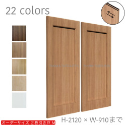 オーダー　2枚引き戸　室内対応　木製建具　(商品コード：hm-049) 　枠内：高さ～2120mm以下×枠内：幅1800mm以下※高さは上下のミゾ深さ含みません。【条件付き送料無料】オーダー　引違い戸　表面材カラーお選び頂けます。ご希望サイズ可能。　2枚価格